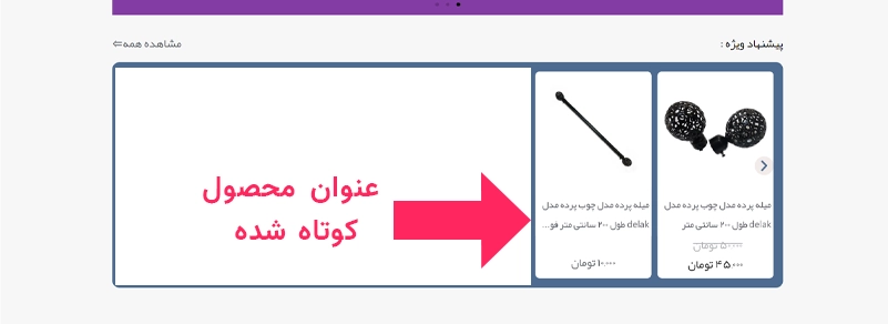 اسم محصول کوتاه شده در 2 خط